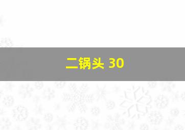 二锅头 30